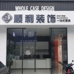 唐山市丰南顺利装修公司